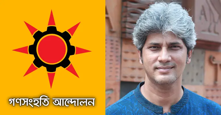 গণসংহতি আন্দোলন ও জোনায়দে সাকি